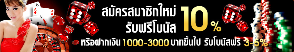 สมัครสมาชิกใหม่ ฟรี โบนัส 10% สมัครสมาชิกใหม่ ฟรี โบนัส 10%