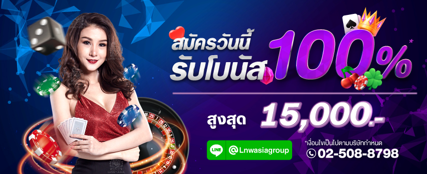 Gclub สมัครวันนี้รับโบนัส 100%