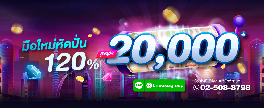 Gclub โปรโมชั่น มือใหม่หัดปั่น 120%