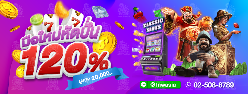 Gclub โปรโมชั่น มือใหม่หัดปั่น 120%