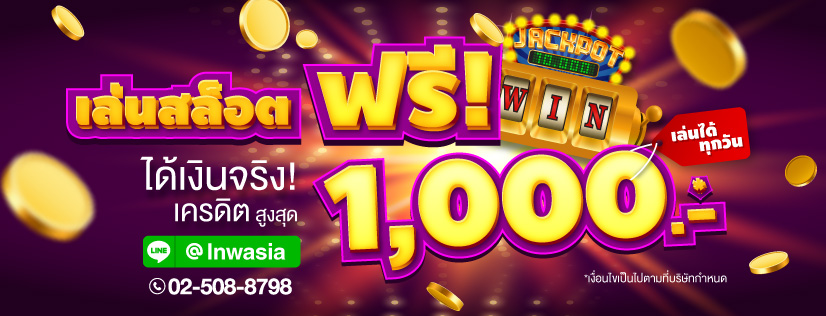 เล่นสล็อตฟรีได้เงินจริง เครดิต สูงสุด 1,000 บาท